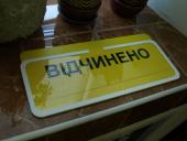 Табличка відкрито-закрито 300х100 (2701)