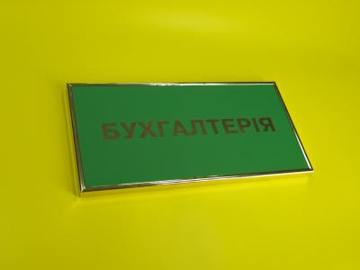 Табличка на двері (2101)