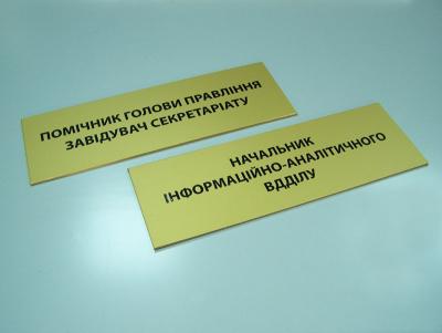Табличка на двері (2105)