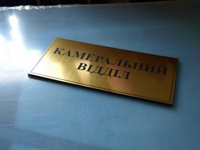Табличка на двері з двошарового пластику (2110)